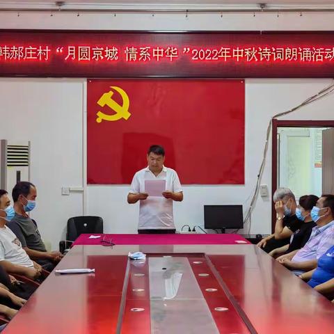 韩郝庄村“月圆京城 情系中华”中秋节诗词朗诵活动