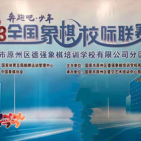 2023年全国象棋校际联赛—固原市原州区德强象棋培训学校有限公司分区赛落下帷幕！