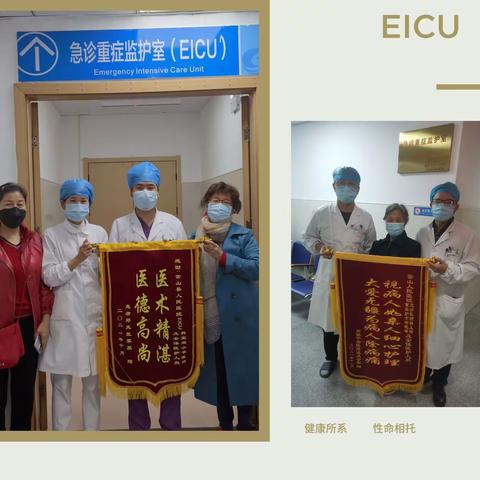 EICU—用爱和温暖，照亮生命