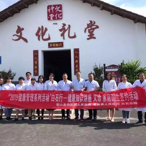 〝2019健康管理系列活动〞暨常山县人民医院专家团队送医下乡活动