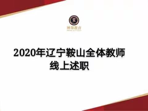 热烈祝贺神墨鞍山盟校线上述职会议圆满结束！