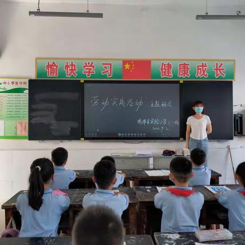 以劳树德，以劳育美—鸡泽县实验小学劳动教育主题班会