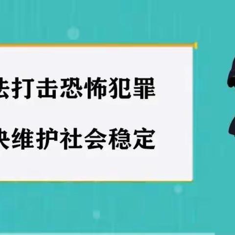 反恐防诈人人防范 和谐社会个个收益