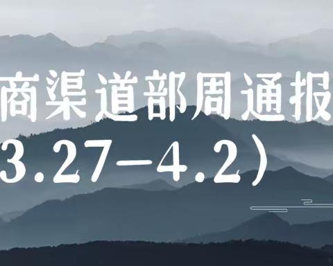 2020年全国零售业务及扶贫工作发展情况周通报（3.27-4.2）