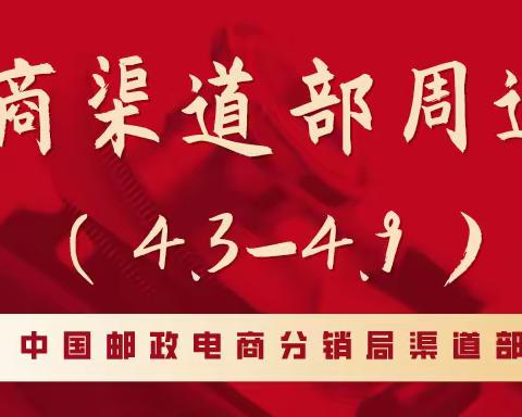 2020年全国零售业务及扶贫工作发展情况周通报（4.3-4.9）