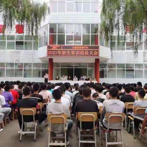 训少年之体魄，强中华之脊柱--南桥中学召开2021级新生军训动员大会