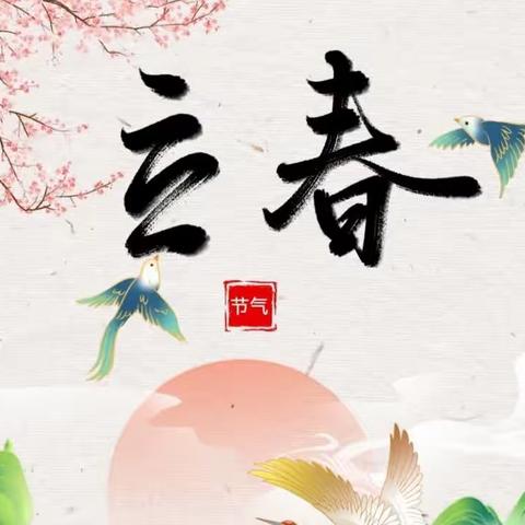 【节气小知识】二十四节气之“立春”