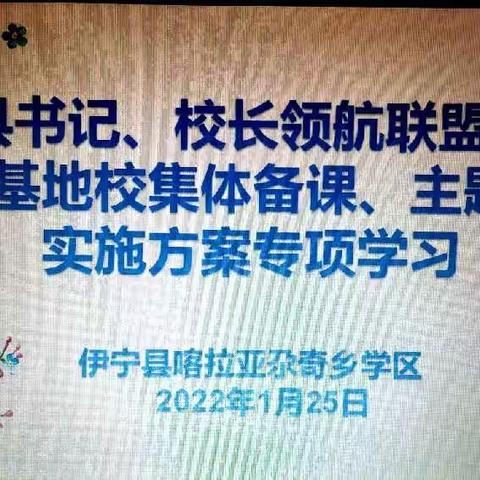 追风领航者 | 我们行走在前进的教育路上——记伊宁县喀拉亚尕奇乡学区集体备课专项学习会