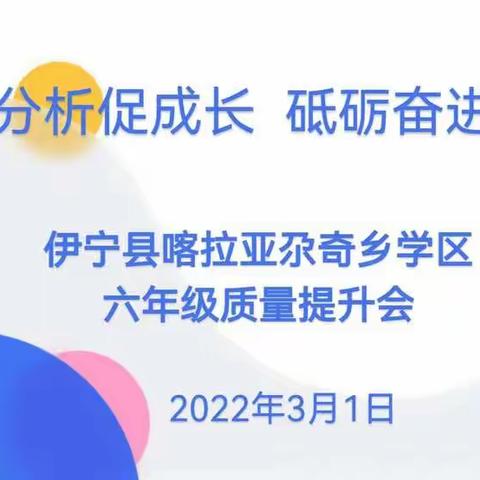 群策群力谋发展  真抓实干谱新篇——记伊宁县喀拉亚尕奇乡学区六年级教学质量提升专题会