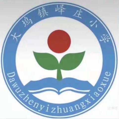 以演筑防   以练备战——大坞镇峄庄小学疫情防控演练