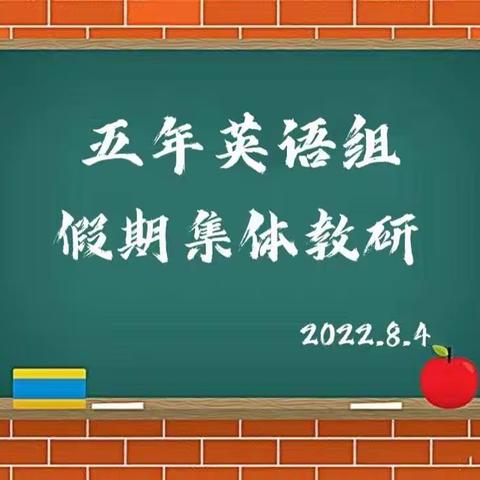 【如何高效上好小学英语复习课】沈西育人学校五年英语组暑期第二次教研