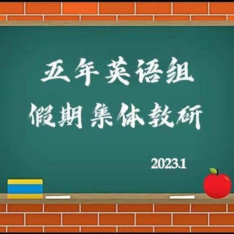 【教而有思，言而有行】沈阳市育人学校五年级英语假期集体教研