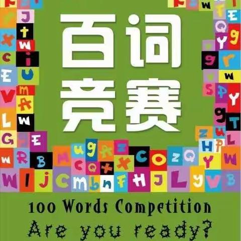 沈阳市育人学校三年部英语百词大赛及背后的故事