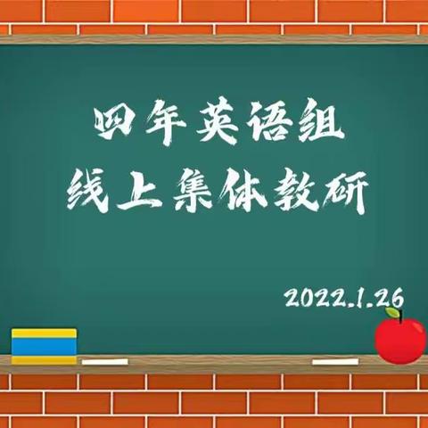 【教而有思，言而有行】沈阳市育人学校四年英语组假期教研