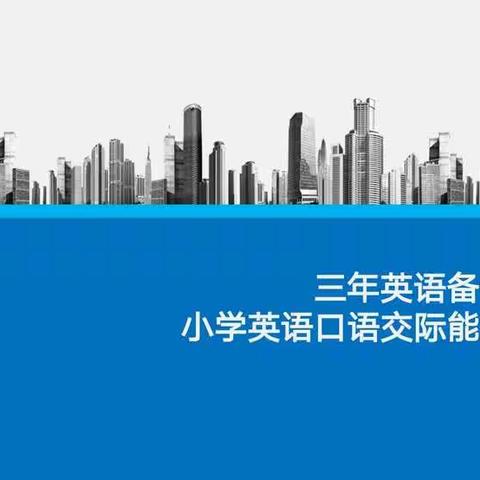 沈西育人学校三年级英语备课组“小学英语口语交际能力的培养”主题教研活动