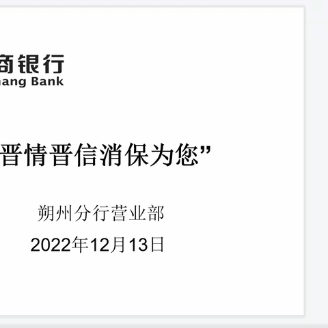 晋商银行朔州分行营业部组织开展“晋信消保”品牌宣传