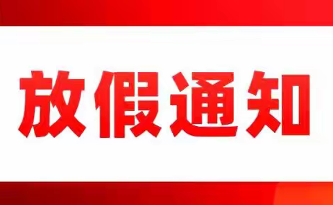 嫩江市七星泡中学校2021年“国庆节”假期安全告家长书