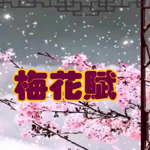 水云间诗社‖步韵明·高启《梅花九首》链接版全集