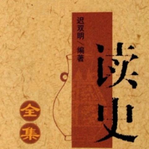 水云间诗社‖同题《读史》