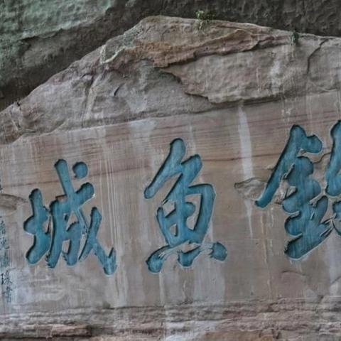 水云间诗社‖同题《钓鱼城怀古》