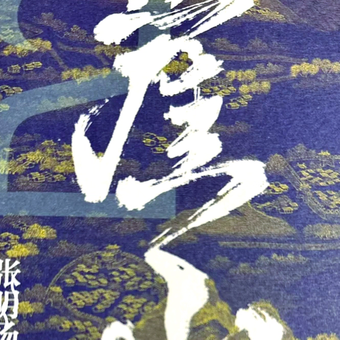 水云间诗社‖同题《崖门怀古》