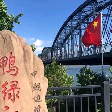 水云间诗社‖咏《鸭绿江断桥》