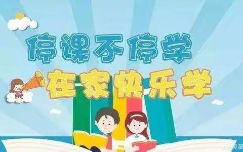 疫情突袭，停课不停学，我们一直在“线”—记城区东关小学五年级组线上教学