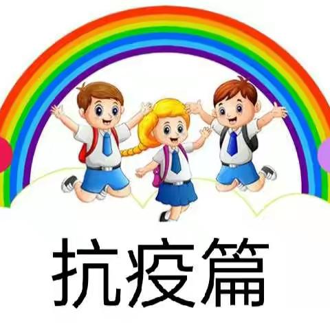 抗疫情 强体魄 迎冬奥        一一城区东关小学五年级学生寒假系列活动纪实