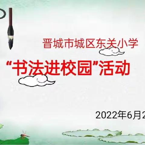 书法进校园   翰墨润心田 ——晋城市城区东关小学开展书法进校园活动