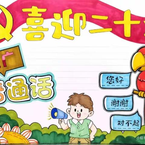 华夏连心，和谐同音。【郭河镇中心幼儿园】“推广普通话，喜迎二十大”——普通话推广周活动。