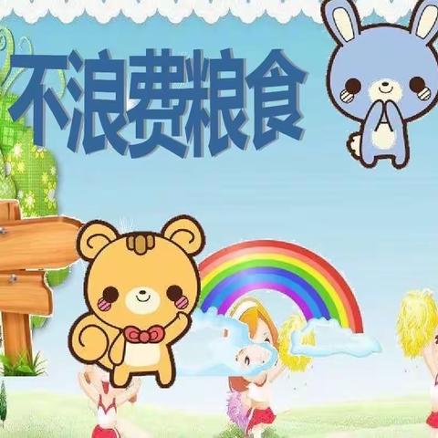 蓝精灵幼儿园大一班——光盘行动我光荣主题活动