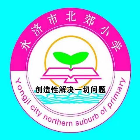 “特殊的教室   别样的课堂”——停课不停学，我们有风采。北郊小学五（1）班  不负韶华，只争朝夕！