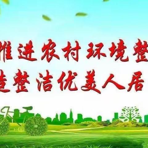 鸭暖镇大鸭村美丽家园清洁行动《第五期》