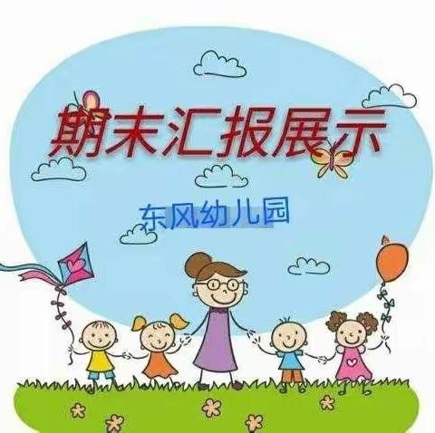 东风幼儿园二园中二班期末成果汇报