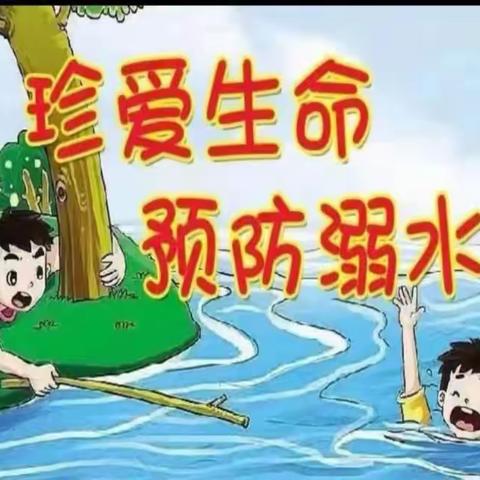 珍爱生命，预防溺水 ，--杨营一初中防溺水安全教育活动