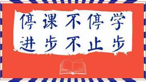 停课不停学，进步不止步