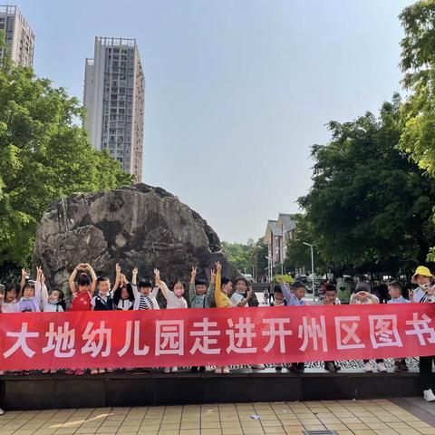 开州区大地幼儿园参观开州图书馆社会实践活动——“书香润大地，阅读共成长”