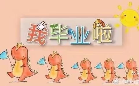 【爱心毕业季】我们毕业啦✌