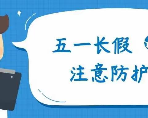 延安桥儿沟红军小学——关于“五一”假期做好疫情防控工作的重要通知