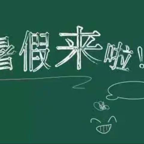 延安桥儿沟深桥红军小学——暑期告家长书