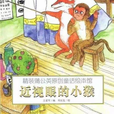 习水县第一幼儿园主题活动《愉快的生活》之“家中的趣事”绘本推荐《近视眼小猴》
