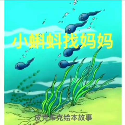 习水县第一幼儿园小一班主题系列活动之“美丽的春天”第八期绘本推荐《小蝌蚪找妈妈》