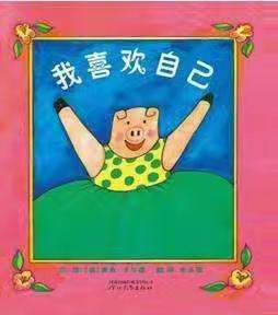 习水县第一幼儿园小一班主题系列活动之“美丽的春天”第七期绘本推荐《我喜欢自己》