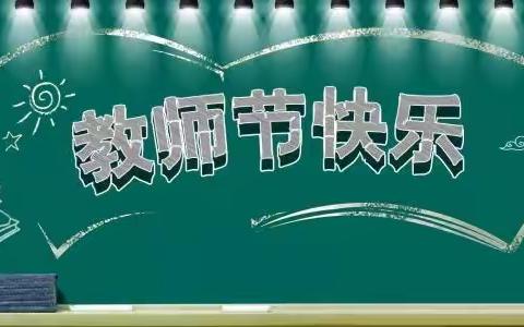 别样风采别样情一记唐山市第十七中学第36个教师节庆祝大会