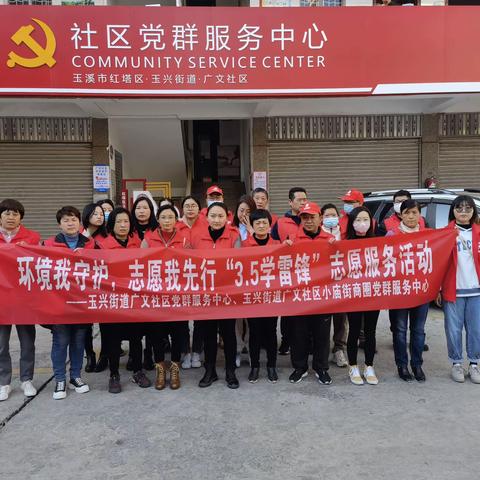 “环境我守护，志愿我先行”——玉兴街道广文社区党群服务中心开展3.5学雷锋志愿活动