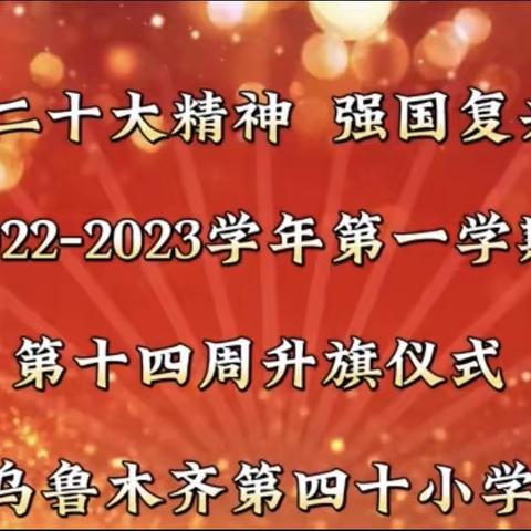 “学习二十大精神 强国复兴有我”               乌鲁木齐市第四十小学第十四周升旗仪式（六三中队）