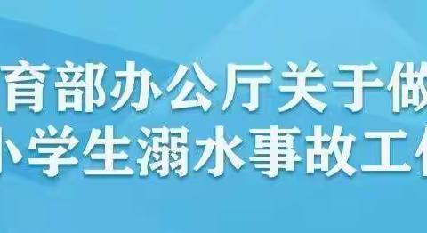 小学生暑期防溺水安全教育主题班会