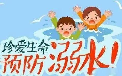 小学生防溺水“五盯紧”主题班会