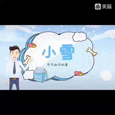 “小雪到，冬意浓”、“感恩有你，与爱同行。”中原大化幼儿园小班组“小雪”节气、感恩节活动