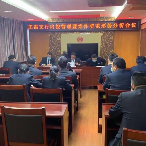 平凉庄浪支行召开《内控管理暨案件防范形势分析会议》